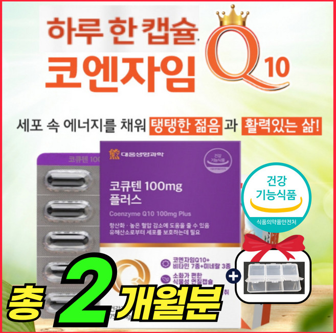 코엔자임 큐텐 10 맥스 100 mg 고큐텐 코쿠텐 큐엔자임 큐 10 텐 고 높은 혈압 항산화 플러스 비타민 B 고 큐텐 쿄 쿠텐 퀴논 코큐 탠 비타민 비 고엔자임 추천, 1개, 60회분