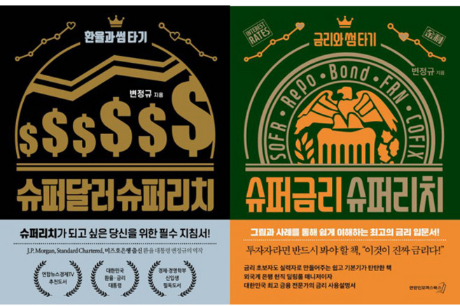 변정규 2권세트 - 슈퍼달러 슈퍼리치 (개정판) ＋ 슈퍼금리 슈퍼리치