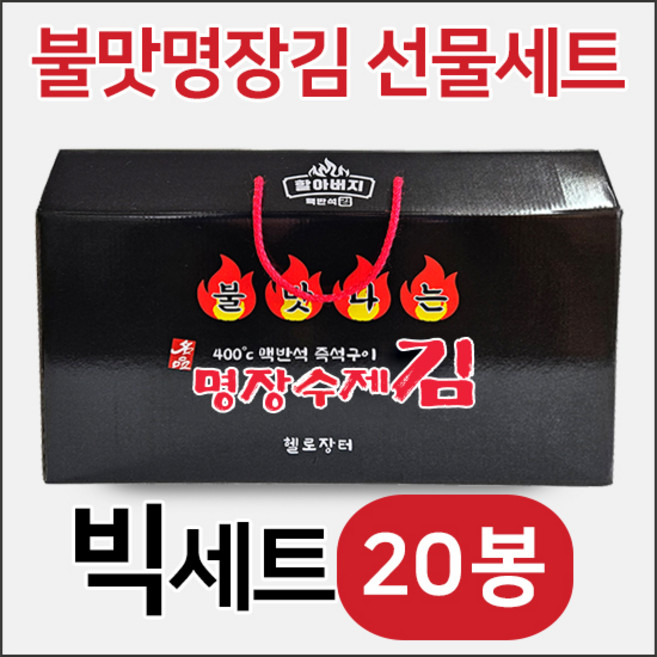 할아버지 명장김 선물세트 추석선물 설선물 명절선물 불맛나는 수제 들기름김 소문난 구운 조미 파래 옛날시골 맥반석 즉석구이 김, 2세트, 200g