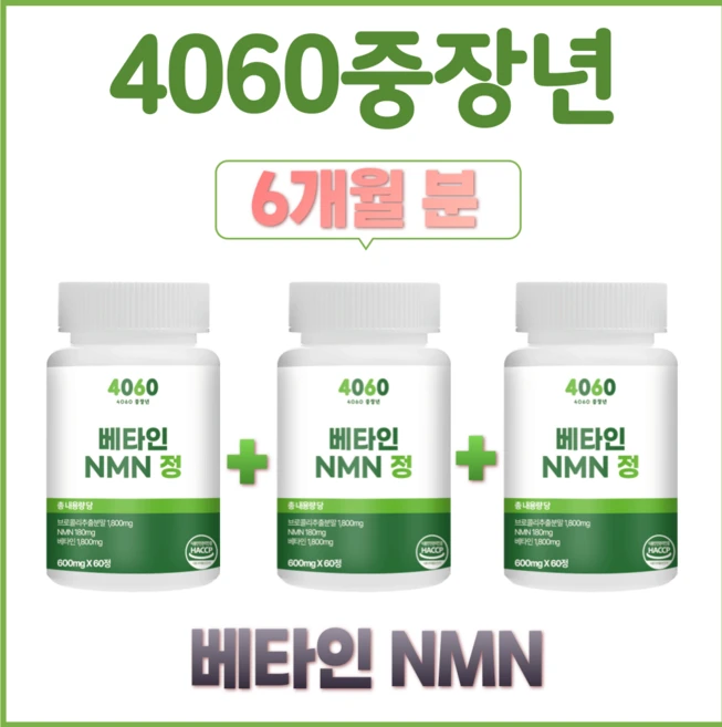 4060중장년 NMN 엔엠엔 브로콜리 식물성 베타인 600mg, 3개, 60정 - 쿠팡