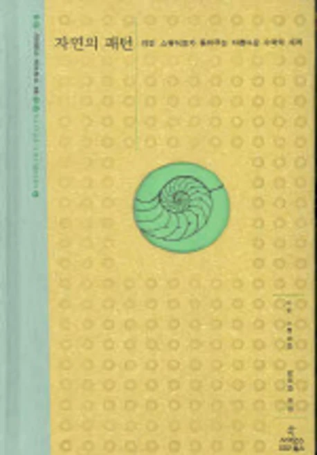 자연의 패턴:이언 스튜어트가 들려주는 아름다운 수학의 세계, 사이언스북스, 이언 스튜어트 저/김동광 역 - 쿠팡