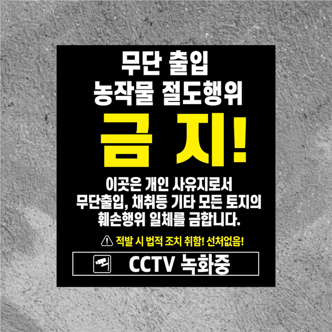 무단출입 농작물 절도행위 금지 방수 스티커468x522mm(미끄럼방지 재질변경 가능), 실외 미끄럼스티커