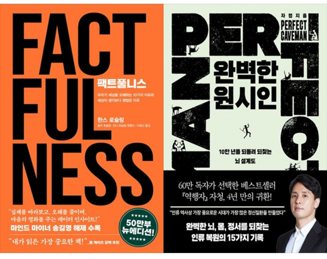 10위 - [책광장 모두 세트] 현실을 읽는 인간학 세트: 팩트풀니스＋완벽한 원시인 (전2권)