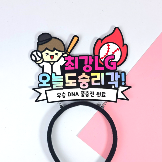 야구 응원 머리띠 최강 승리 요정 직관 소품 한화 삼성 키움 NC SSG KT 기아 롯데 두산 LG 응원도구 (디블루메토퍼), 1개, LG 트윈스