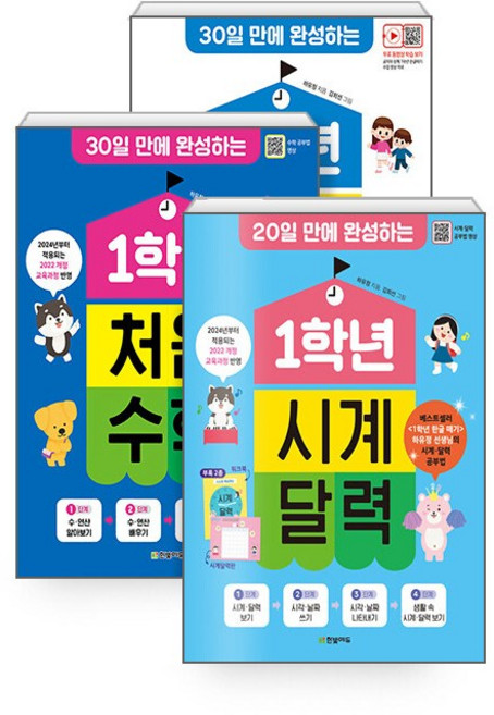 하유정 1학년 완성 시리즈 3권세트 - 1학년 한글 떼기 ＋ 1학년 처음 수학 ＋ 1학년 시계 달력