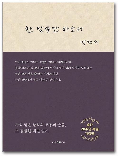 4위 - 한 말씀만 하소서 (마스크제공), 세계사, 박완서, 페이퍼