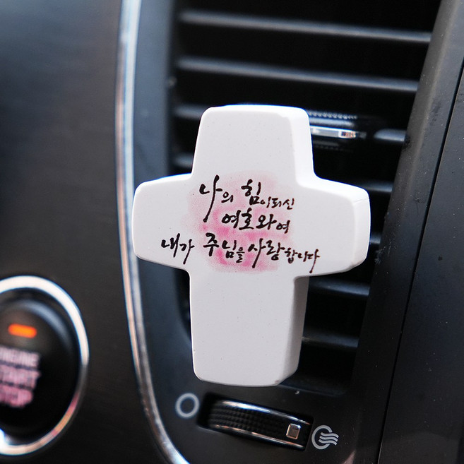 차량용 십자가석고방향제, 나의 힘이되신 여호와여, 가든파티