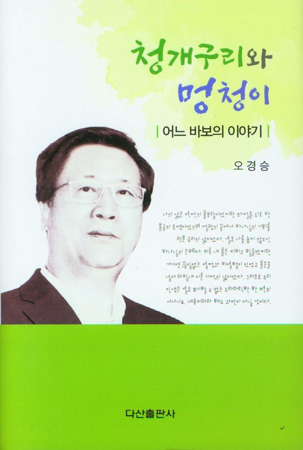 청개구리와 멍청이:어느 바보의 이야기, 오경승 저, 다산출판사