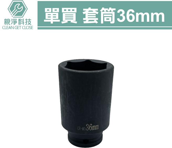 單買 氣動黑長套筒 4分/36mm, 1個, 單買 氣動黑長套筒4分/36mm