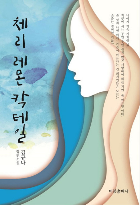 체리 레몬 칵테일:김규나 장편소설, 비봉출판사, 김규나
