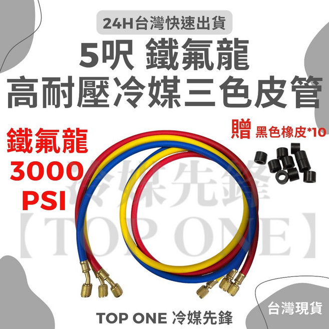 TOP ONE冷媒先鋒 含稅 R134冷媒 贈密封橡皮 加氟管 皮管 耐高壓, 1個, 5呎 三色管 (紅、藍、黃) 2分X2分