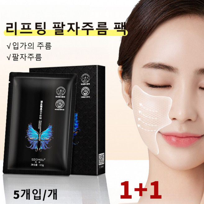 팔자주름 팩 리프팅 주름관리 주름개선 링클 리페어 팔자 주름 패치 수분 공급 입가주름 심부볼리프팅 팔자 팩 패치