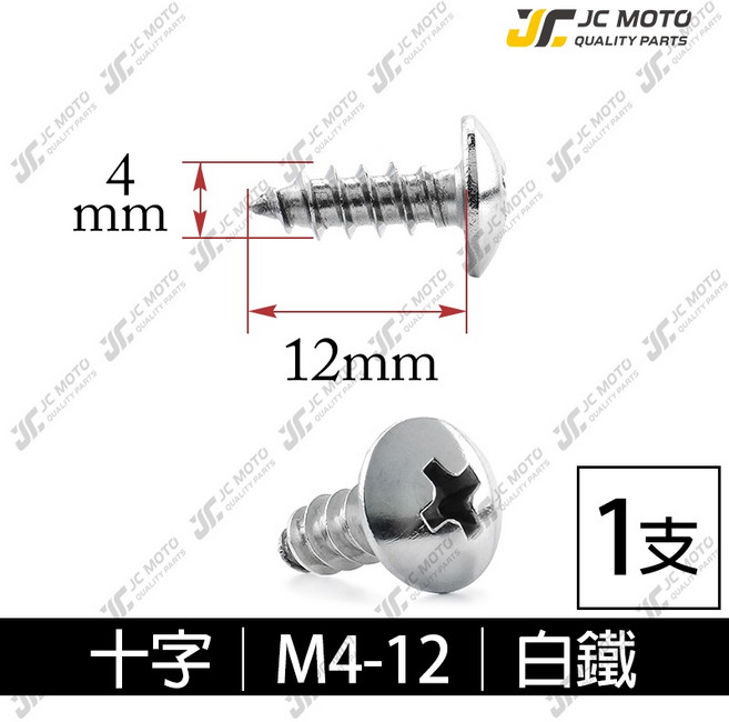 M4-12 十字白鐵鐵板牙螺絲 1支, 1個, M4-12十字頭螺絲(白鐵) 1支
