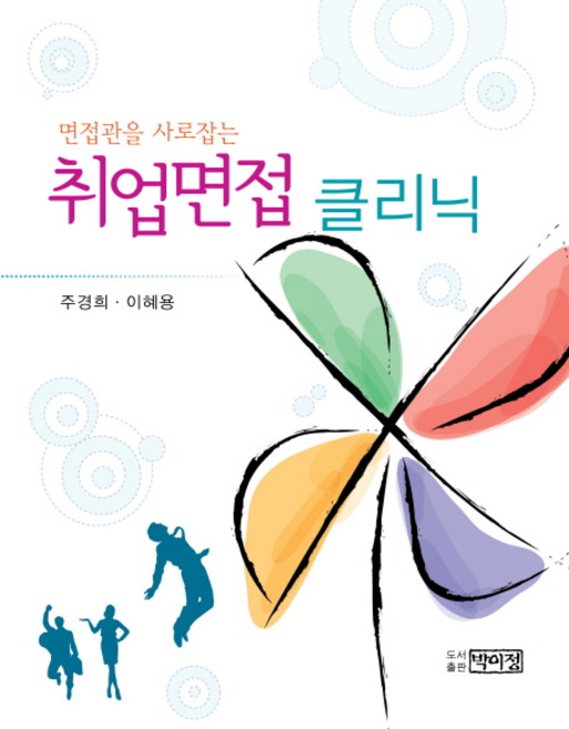 면접관을 사로잡는취업면접 클리닉, 박이정
