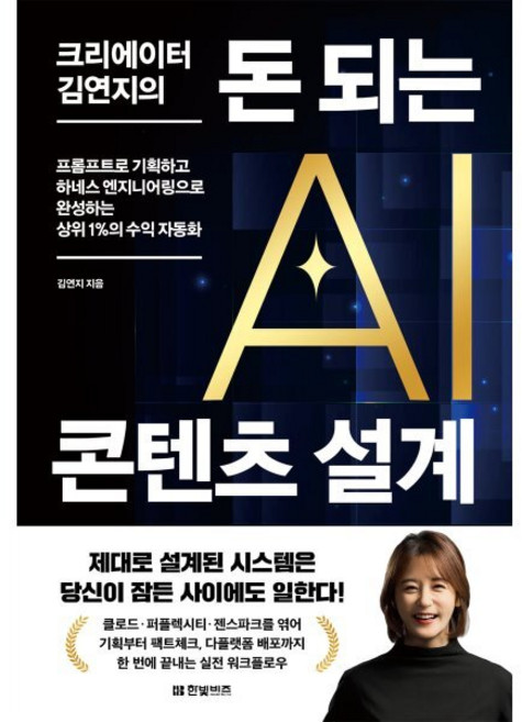 크리에이터 김연지의 돈 되는 AI 콘텐츠 설계:프롬프트로 기획하고 하네스 엔지니어링으로 완성하는 상위 1%의 수익 자동화, 반양장