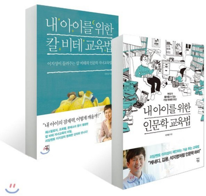 내 아이를 위한 교육법 2종 세트 : 내 아이를 위한 인문학 교육법 / 내 아이를 위한 칼 비테 교육법, 차이정원, 이지성 저