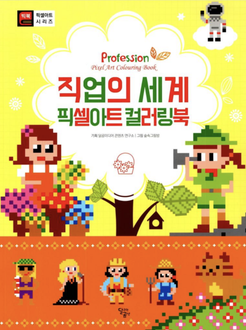 [사은품]직업의 세계 픽셀아트 컬러링북