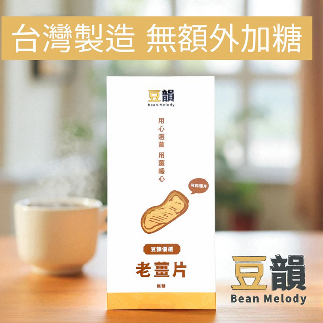 豆韻 Bean Melody 老薑片 台灣製造 無額外加糖 無化學添加 無香精無色素 ISO22000 HACCP認證, 1個, 老薑片一盒50g