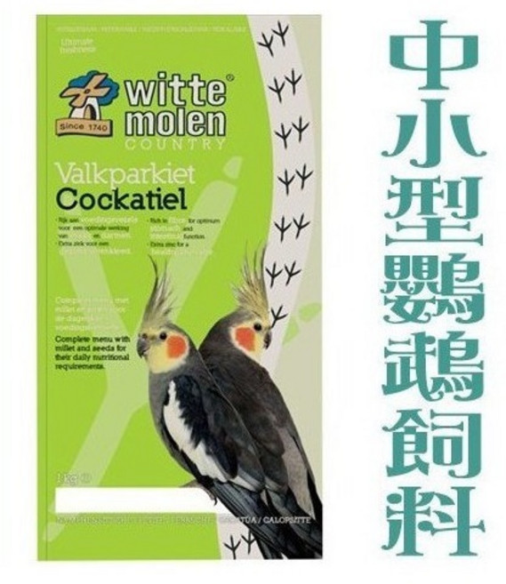 荷蘭WitteMolen偉特中小型鸚鵡飼料1公斤 適合玄鳳/小太陽/新配方, 1個