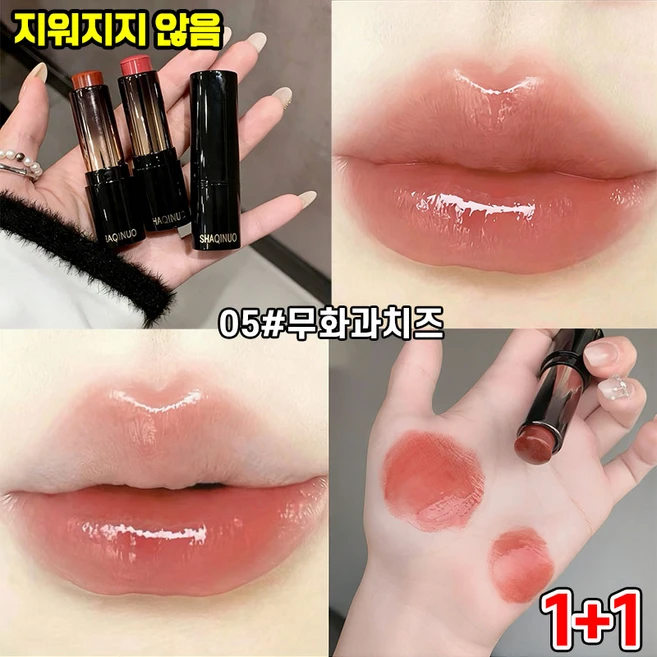 [물광입술 비결] 1/1+1 안묻어나고 안지워지는 립스틱 틴트 립밤 촉촉한 립스틱 여성 글로우 립밤 물광 광택 컬러 립밤 지속력좋은 립틴트, 05+06, 1개 - 쿠팡