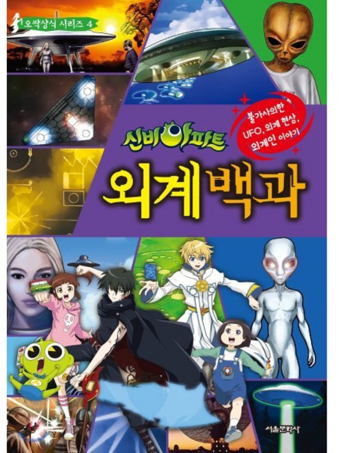 신비아파트 외계인 백과, 서울문화사, 신비아파트 오싹상식 시리즈