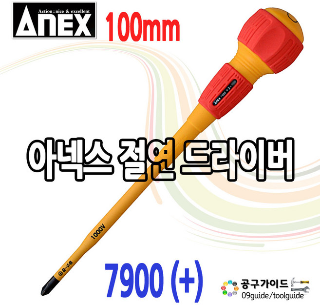 ANEX 7900 절연드라이버 1000V +2 X100 십자드라이버, 2개
