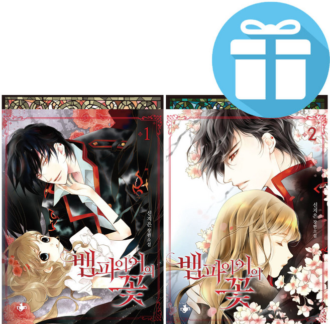 뱀파이어의 꽃 1 - 2 세트 (신지은 로맨스 판타지소설 책) 책갈피볼펜 증정