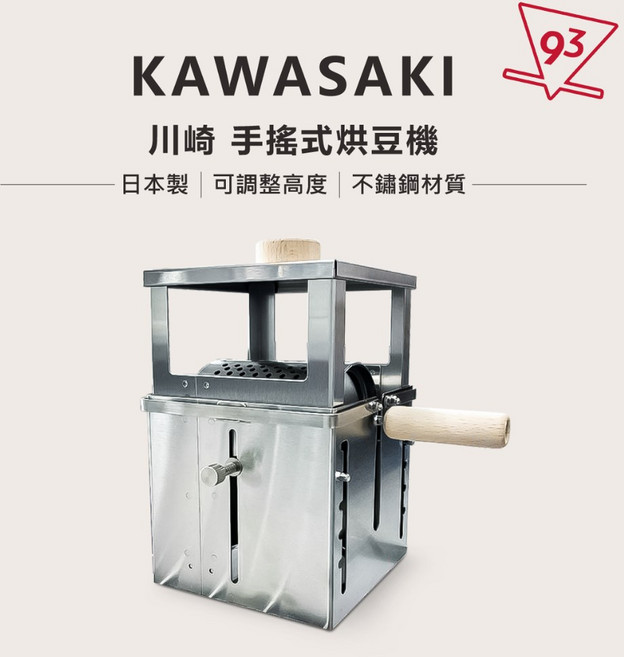 【93 Coffee】日本 KAWASAKI 川崎 手搖式烘豆機 升降調節, 1個