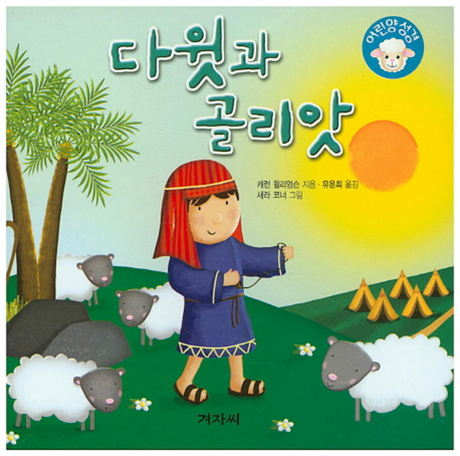 다윗과 골리앗, 겨자씨