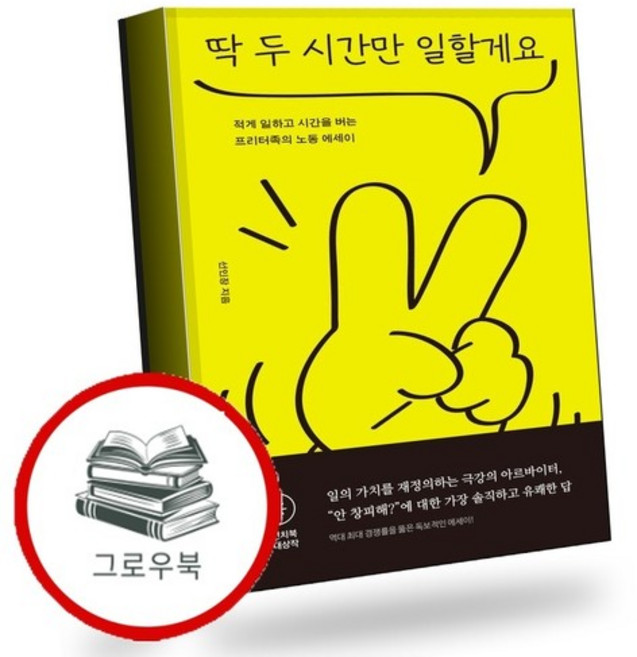 딱 두 시간만 일할게요 딱두시간만일할게요 추천도서, 없음