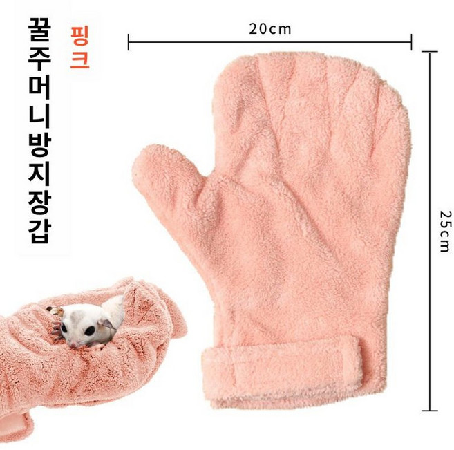 햄스터 앵무새 피그미 다람쥐 부드러운 핸들링 장갑, 핑크, 1개, 1g