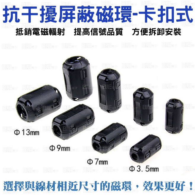 百威電子 抗干擾屏蔽磁環 卡扣式濾波器, 7mm, 1個, 7mm