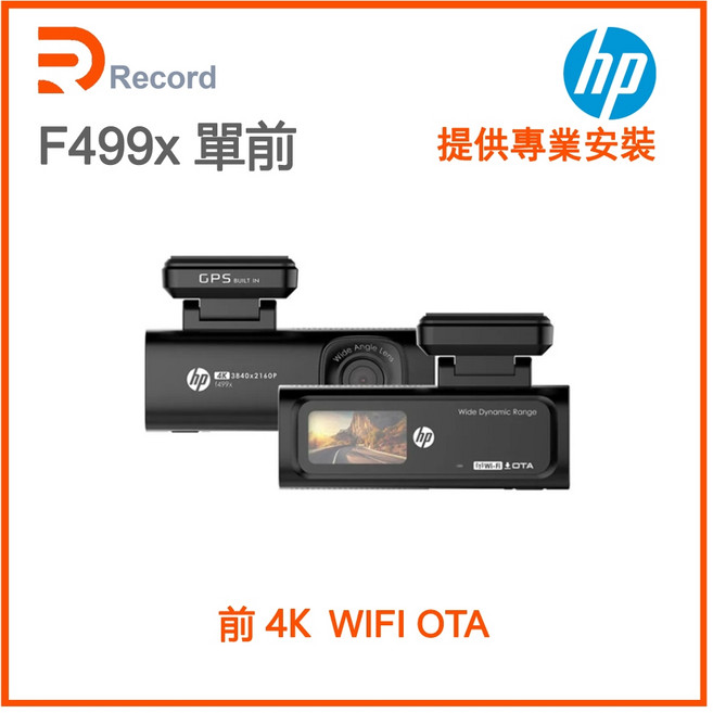 HP F499x 單前 行車記錄器