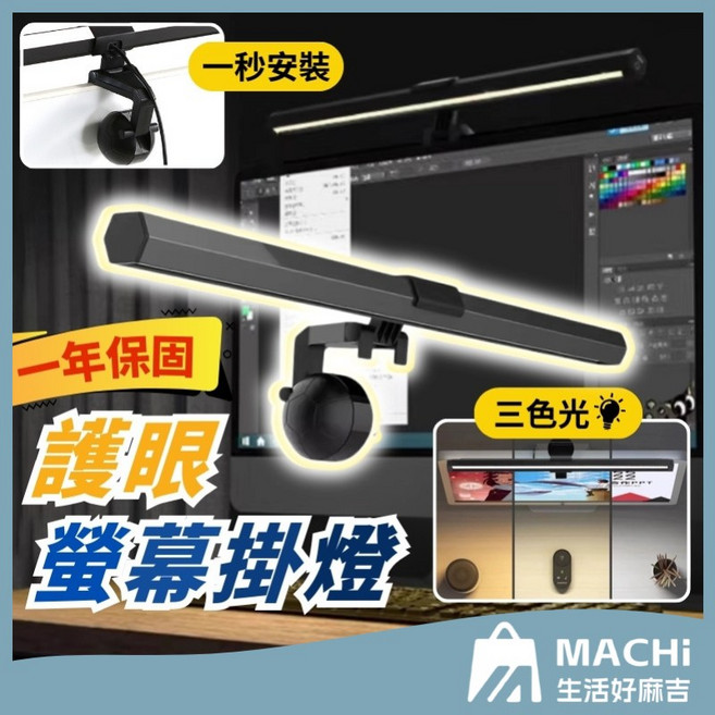 MACHI 螢幕掛燈 三色調光 USB供電 非對稱照明
