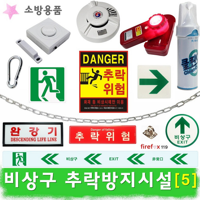 비상구추락방지(5) 경보기 표지판 완강기 위험 소방, 1개