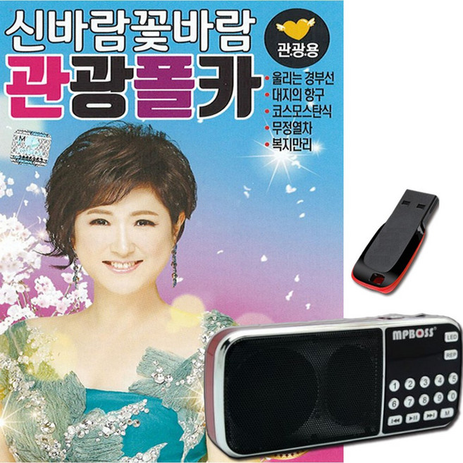 효도라디오+USB 신바람 꽃바람 관광폴카-노래칩 트로트 옛날노래 울리는경부선 대지의항구 코스모스탄식