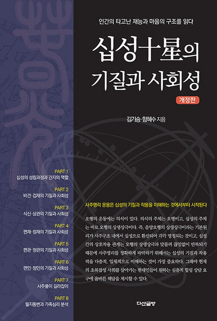 십성의 기질과 사회성:인간의 타고난 재능과 마음의 구조를 읽다, 다산글방, 김기승,함혜수 공저