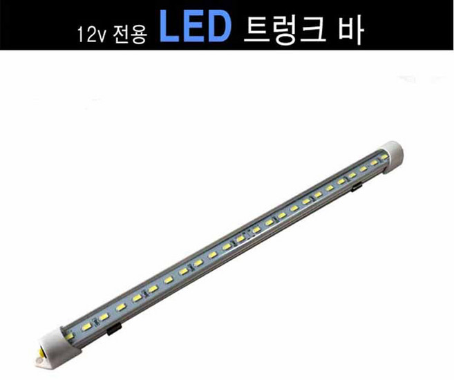GT LED 트렁크바 GT LED 트렁크바 12볼트용 윙바디 포터 봉고 캠핑카, LED 트렁크바 12볼트, 1개