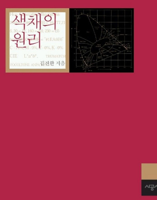 색채의 원리, 시공사, 김진한 저