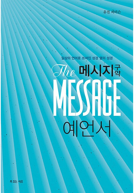메시지 구약 - 예언서 (한글판/무선)