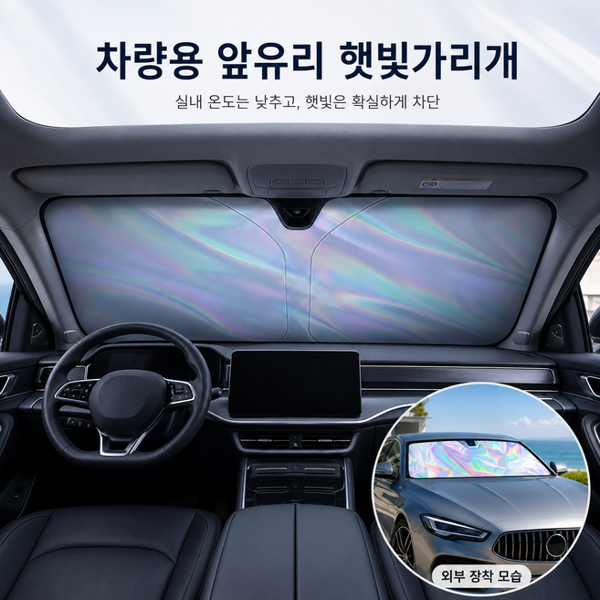 차량용 앞유리 햇빛가리개 자동차 썬쉐이드 접이식 차양막 홀로그램 반사형 자외선 차단 도움 여름 차량용 전면 유리 가림막, 1개