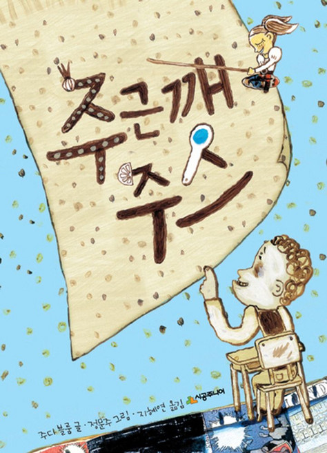 주근깨 주스, 시공주니어