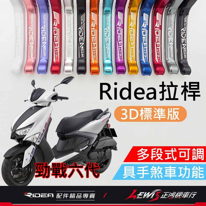 Ridea 勁戰六代/勁戰6.5代 煞車拉桿 LV3拉桿, 1個, 20段拉桿 3D標準版 消光粉,勁戰六代 UBS、勁戰6.5代 UBS