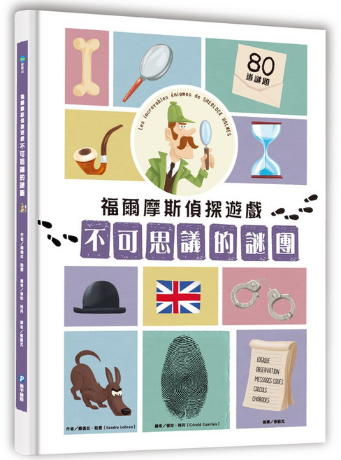 和平國際 福爾摩斯偵探遊戲：不可思議的謎團