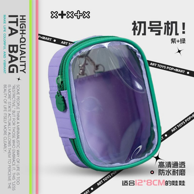 ITA BAG 痛包 10cm 娃包 高清透明 防水耐磨, 1個, 復古撞色-紫色13*10*6cm