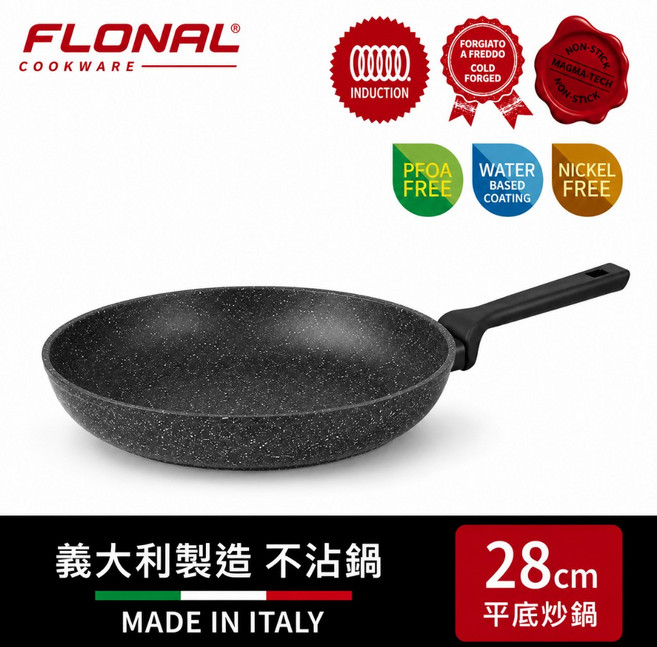 Flonal 芙諾納 28cm 義大利製造 平底炒鍋, 1個