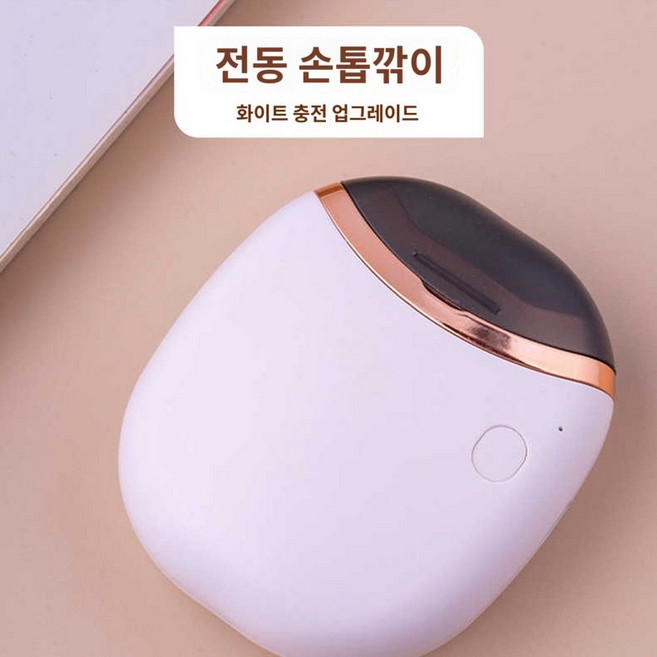 전기손톱깎이 노인 손톱다듬기 커팅 일체형 네일니퍼 손톱깎이 충전식, 1개