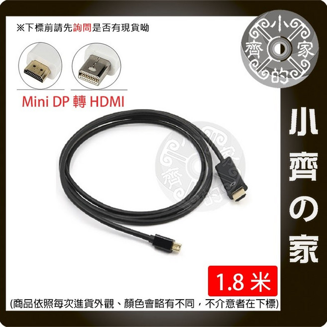 小齊的家 Mini DP 轉 HDMI 轉接線 1.8米, 1個, MINI DP to HDMI 1.8M