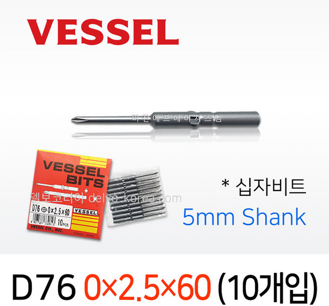 VESSEL D76 0X2.5X60 10개입 5mm원형 전동드라이버 십자비트 베셀비트 델보코리아