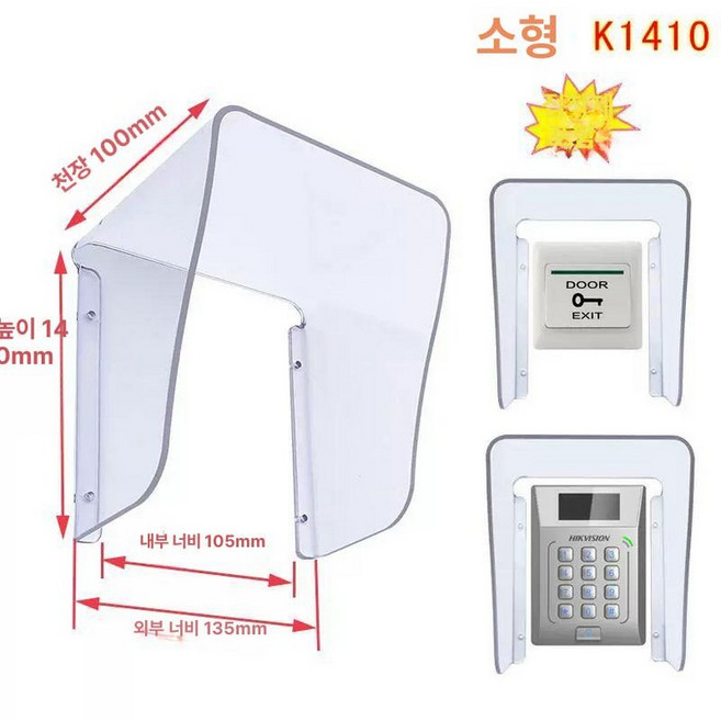 초인종 레인커버 번호키 방수 비막음 투명